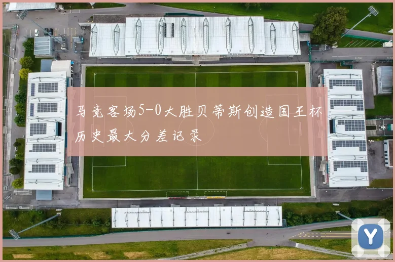 马竞客场5-0大胜贝蒂斯创造国王杯历史最大分差记录