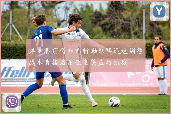 库里赛前得知巴特勒缺阵迅速调整战术直接启用理查德应对挑战
