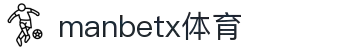 manbetx万博手机端app_manbetx体育平台